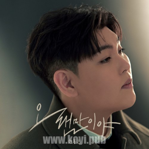 韩东根 – 오랜만이야[320K/MP3]