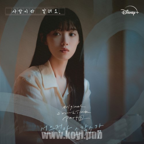 사랑이라 말해요 OST Part.3(原来这就是爱啊 / Call It Love OST Part.3)[FLAC/MP3]