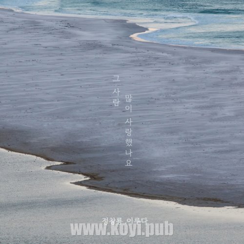 정창룡 - 그 사람 많이 사랑했나요 (2023)[320K/MP3]