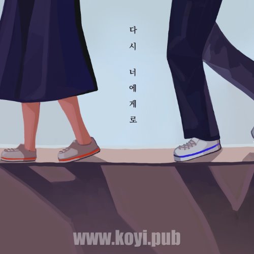 김시원 - 다시 너에게로 (Back To You Again)