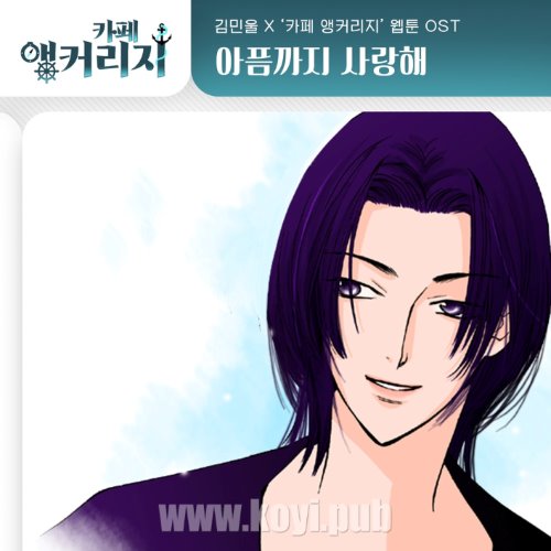 카페 앵커리지 OST Part.7(Café Anchorage OST Part.7)