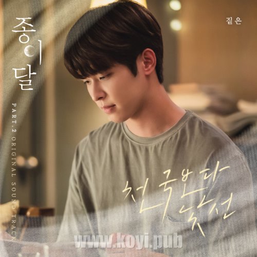 종이달 OST Part.2(纸之月 / Pale Moon OST Part.2)[FLAC/MP3]