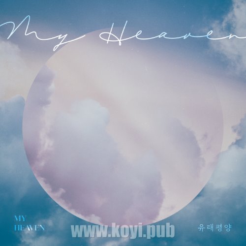 유태평양 – 세상끝에서 (At The Edge Of The Earth) (在世界的尽头)[320K/MP3]