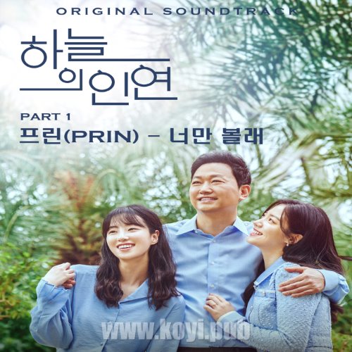 MBC 일일드라마 ‘하늘의 인연’ OST Part.1(天空的姻缘 / Meant To Be OST Part.1)[320K/MP3]