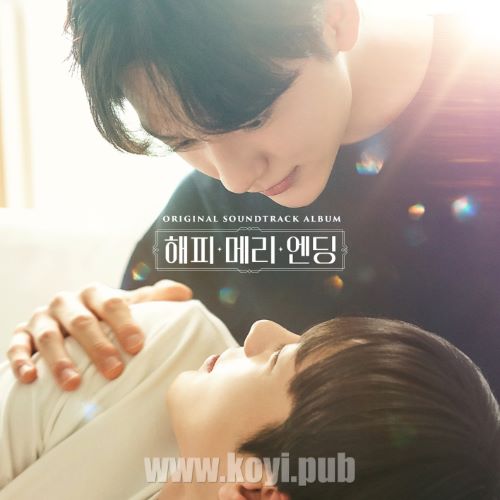 “해피메리엔딩” 오리지널 사운드트랙 (Happy Merry Ending OST)[FLAC/MP3]