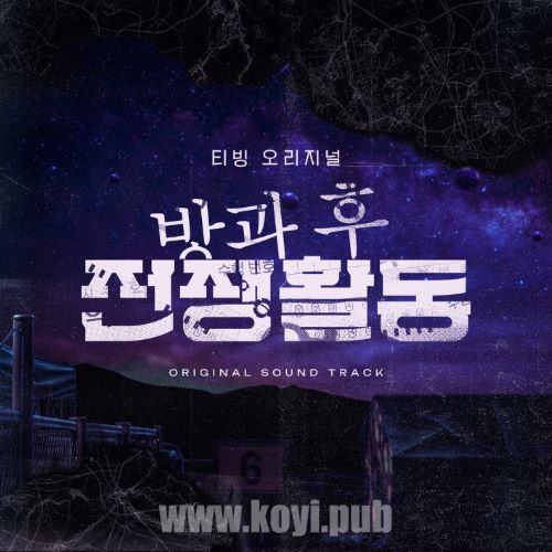 방과 후 전쟁활동 OST Special(课后战争活动 / Duty After School OST Special)[FLAC/MP3]