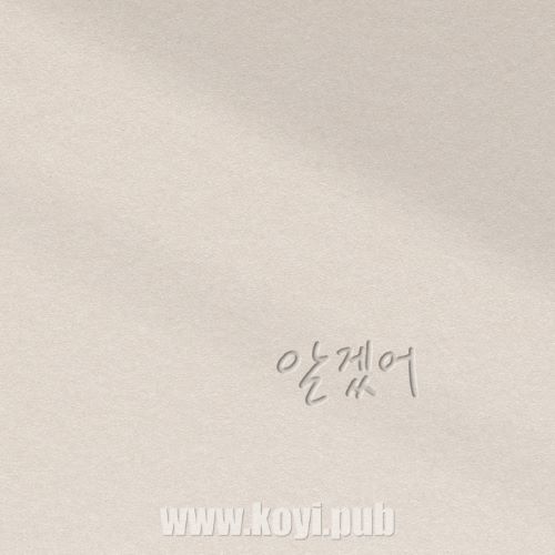 Ever、Lucy - 알겠어 (知道了)