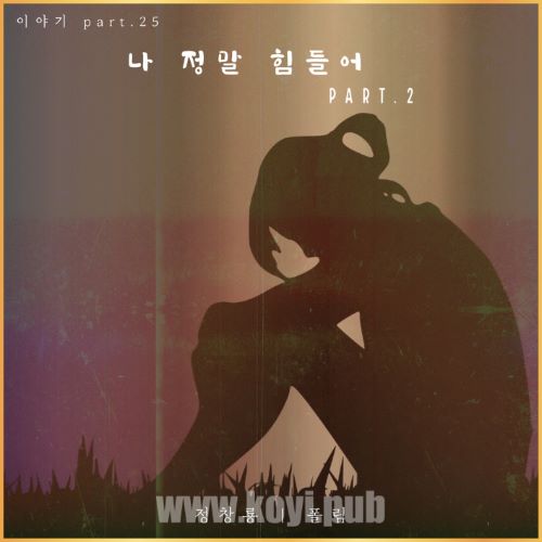정창룡 - 나 정말 힘들어 Part.2