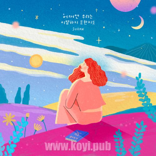SURAN – 어쩌면 우리는 이별하지 못한지도 (Forget Me Not)[320K/MP3]