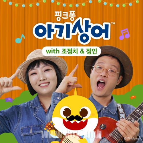 赵正治、郑仁、PINKFONG、赵恩 – 아기상어 (아이에게 스페셜 콜라보)[FLAC/MP3]