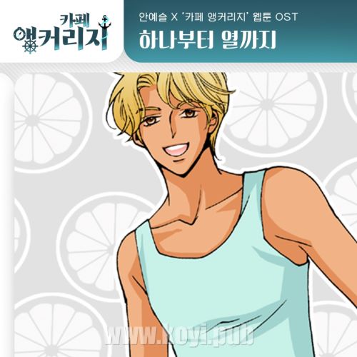 카페 앵커리지 OST Part.22(Café Anchorage OST Part.22)