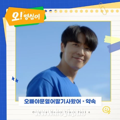 오! 영심이 OST Part.6(哦!英心 / Oh! Youngsim OST Part.6)