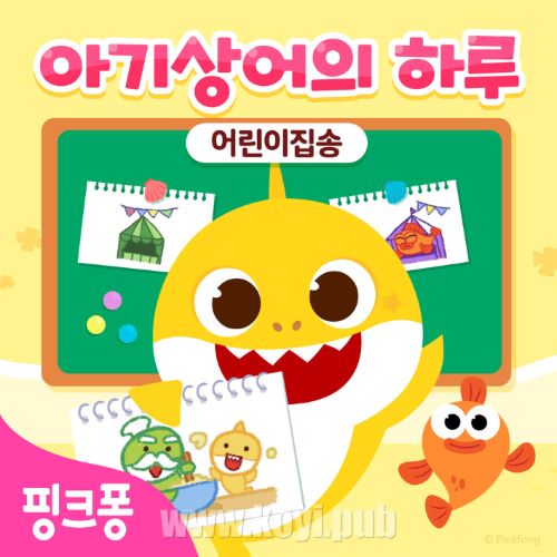 PINKFONG – 아기상어의 하루 : 어린이집송[320K/MP3]