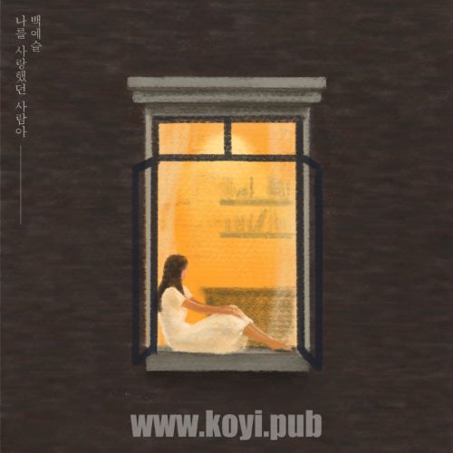 백예슬 – 나를 사랑했던 사람아 (The Person Who Once Loved Me)[320K/MP3]