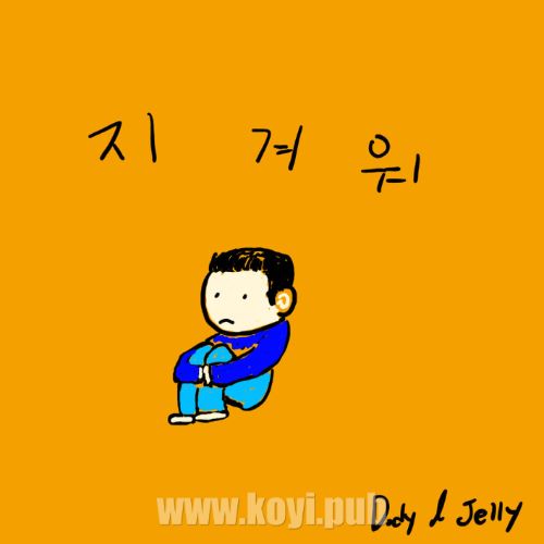 林道赫 – 지겨워 (I’m Tired Of It) (厌倦)[320K/MP3]