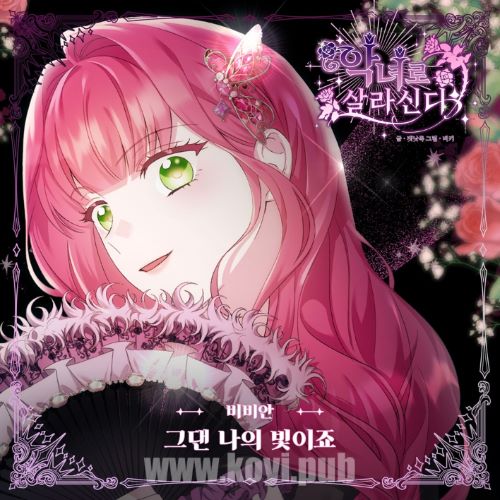 악녀로 살라신다 OST Part.8(Live as a Villainess OST Part.8)