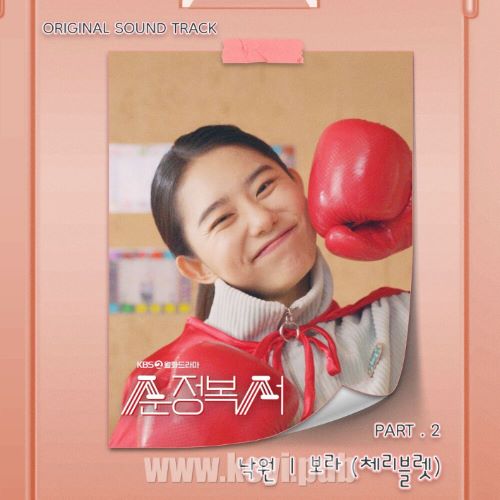 순정복서 OST Part.2(纯情拳击手 / My Lovely Boxer OST Part.2)[FLAC/MP3]