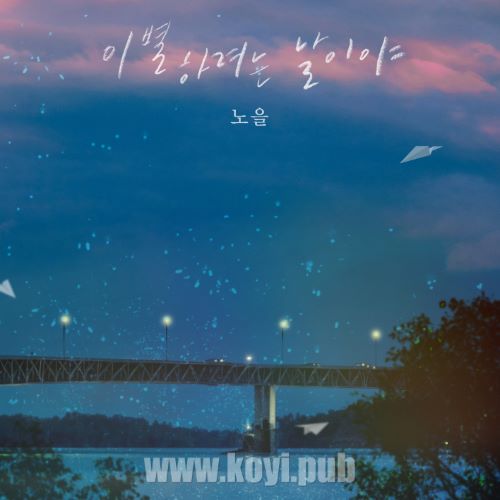 Noel - 이별하려는 날이야 (It's a day to say goodbye)