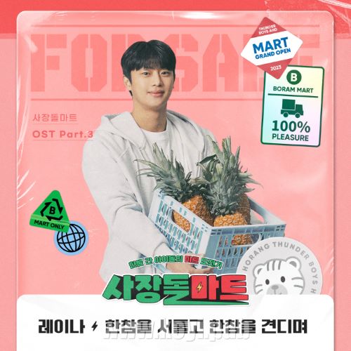 사장돌 마트 OST Part.3(社长豆超市 / CEO-dol Mart OST Part.3)[FLAC/MP3]