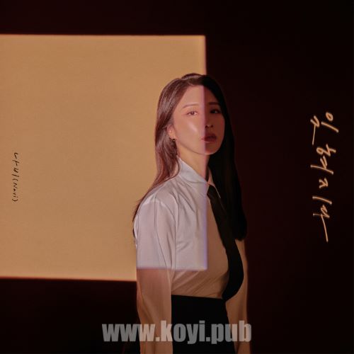 NAVI – 잊혀지다 (Be forgotten)[320K/MP3]