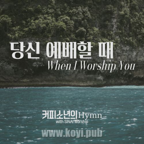 咖啡少年 – 당신 예배할 때 When I Worship You (With SINAI Worship)[320K/MP3]