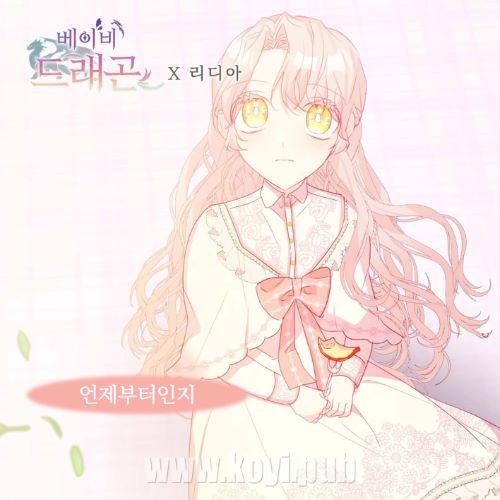 베이비 드래곤 OST Part.6(婴儿龙 / Baby Dragon OST Part.6)