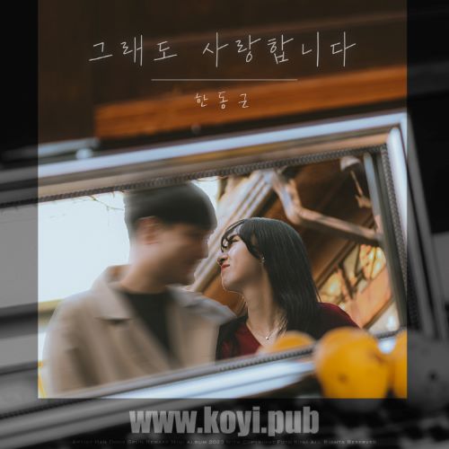韩东根 – 그래도 사랑합니다 (Still, I love you)[320K/MP3]