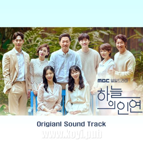 하늘의 인연 OST(天空的姻缘 / Meant To Be OST合辑)[320K/MP3]