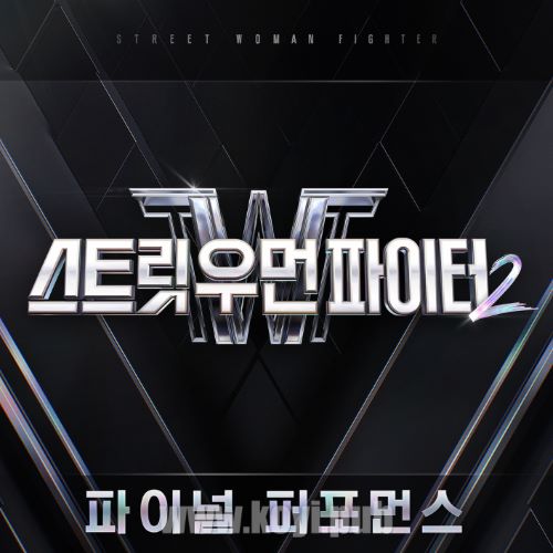 스트릿 우먼 파이터2(SWF2) 파이널 퍼포먼스 (街头女战士2 / Street Woman Fighter2 (SWF2) Final Performance)[FLAC/MP3]
