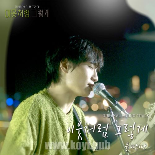 이웃처럼 그렇게 OST (Like Good Neighbors OST)[FLAC/MP3]