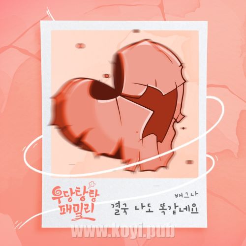 우당탕탕 패밀리 OST Part.7(乌当堂堂家族 / Bumpy Family OST Part.7)