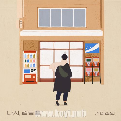 咖啡少年 – 다시, 김동률 (Again, Kim Dong Ryul)[320K/MP3]