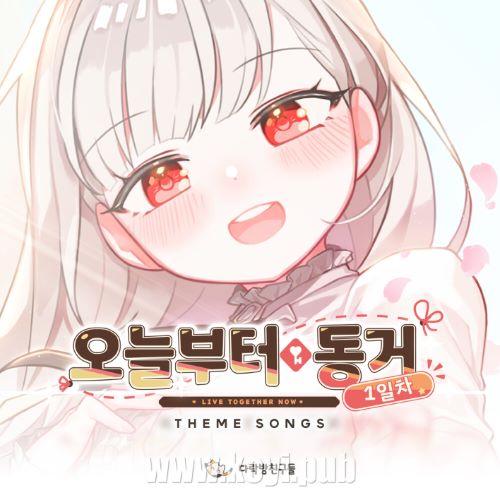 INFX、MIIM、Artive Sound – 오늘부터 동거 1일차 OST : Theme Songs[FLAC/MP3]
