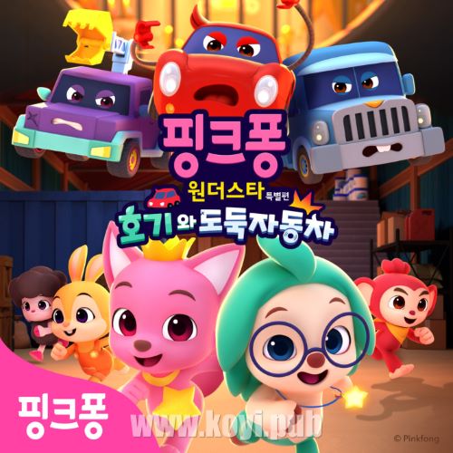 핑크퐁 원더스타 특별편: 호기와 도둑자동차 OST