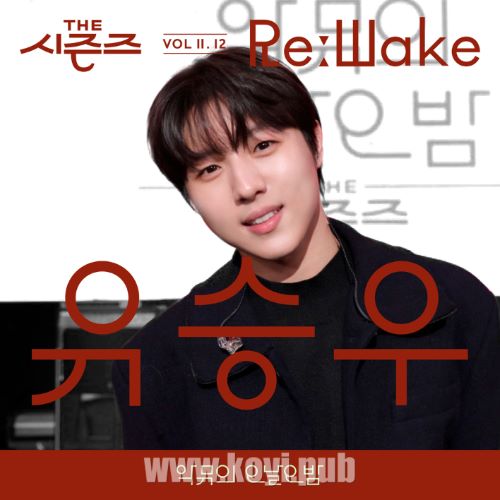 刘承宇 – [THE 시즌즈 VolⅡ. 12]《악뮤의 오날오밤》ReːWake x 유승우[FLAC/MP3]