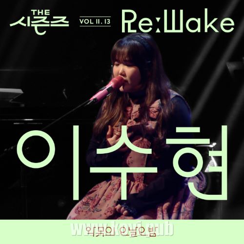李秀贤(AKMU) – [THE 시즌즈 VolⅡ. 13]《악뮤의 오날오밤》ReːWake x 이수현[FLAC/MP3]
