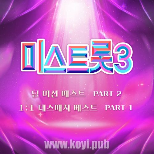 미스트롯3 팀 미션 베스트 PART2, 1:1 데스매치 베스트 PART1 (Music Source of Ms.Trot3 Team Mission Best PART2, 1:1 Death Match Best PART1)[320K/MP3]