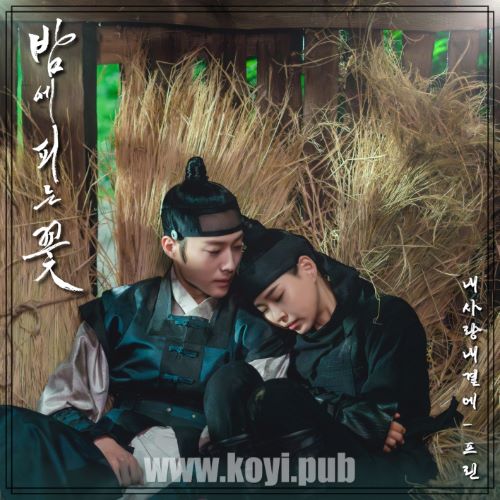 밤에 피는 꽃 OST Part.7(夜晚开的花 / Knight Flower OST Part.7)[FLAC/MP3]