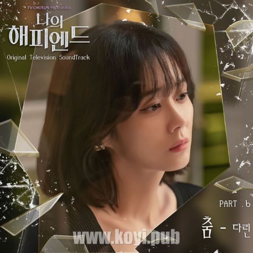 나의 해피엔드 OST Part.6(我的幸福结局 / My Happy End OST Part.6)
