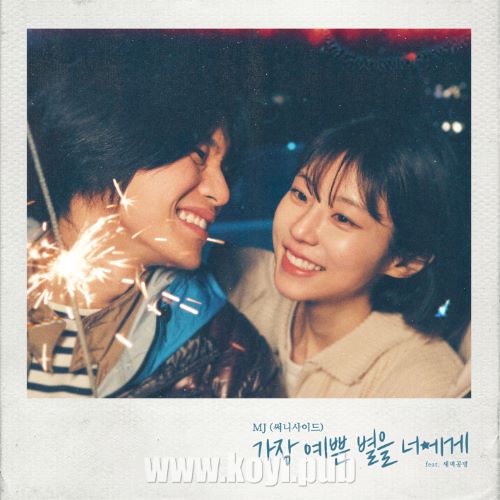 MJ - 가장 예쁜 별을 너에게 (You're My Pretty Star)