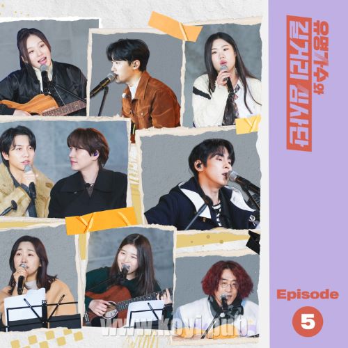 유명가수와 길거리 심사단 EP.5 (有名歌手和街头审查团 / Famous Singers And Street Judges EP.5)[320K/MP3]
