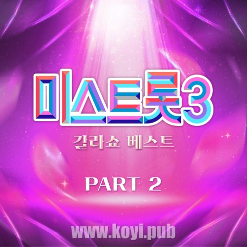 미스트롯3 갈라쇼 베스트 PART2 (Music Source of Ms.Trot3 Gala Show Best PART2)[320K/MP3]