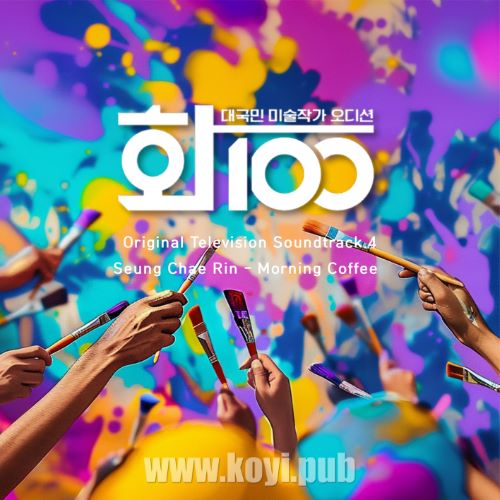 화100 OST Part.4(大国民美术作家Audition: 画100 OST Part.4)[320K/MP3]