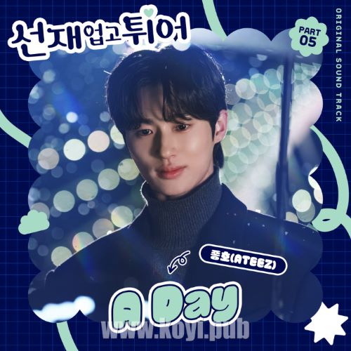 선재 업고 튀어 OST Part 5(背着善在跑吧 / Lovely Runner OST Part.5)[FLAC/MP3]