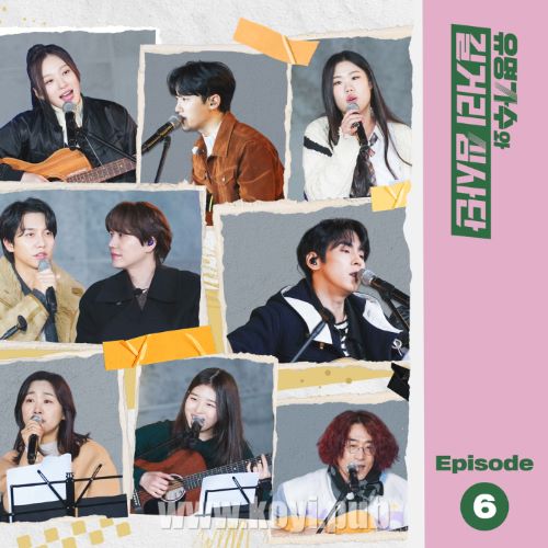 유명가수와 길거리 심사단 EP.6 (有名歌手和街头审查团 / Famous Singers And Street Judges EP.6)[320K/MP3]