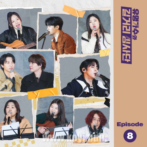 유명가수와 길거리 심사단 EP.8 (有名歌手和街头审查团 / Famous Singers And Street Judges EP.8)[320K/MP3]