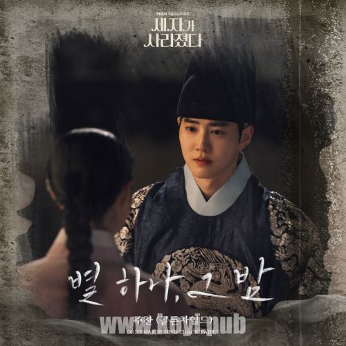 세자가 사라졌다 OST Part. 5 : 별 하나, 그 밤(世子消失了 / Missing Crown Prince OST Part.5)[FLAC/MP3]