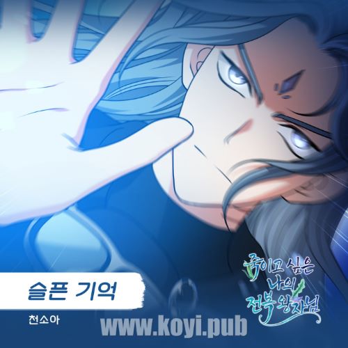 죽이고 싶은 나의 전복 왕자님 OST Part.10(My Overthrown Prince I Want to Kill OST Part.10)[320K/MP3]