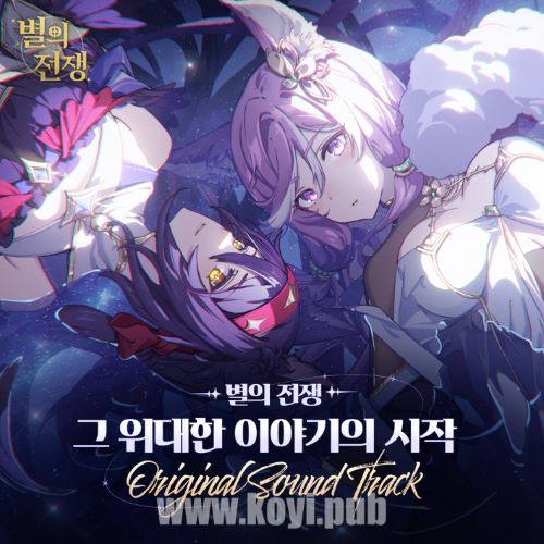 별의 전쟁 OST Part.2(Light of the Stars OST Part.2)[320K/MP3]
