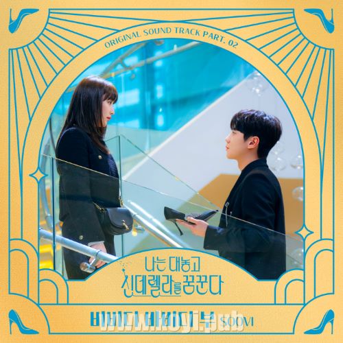 나는 대놓고 신데렐라를 꿈꾼다 OST Part 2(我公然梦想成为灰姑娘 / Dreaming of a Freaking Fairy Tale OST Part.2)[FLAC/MP3]